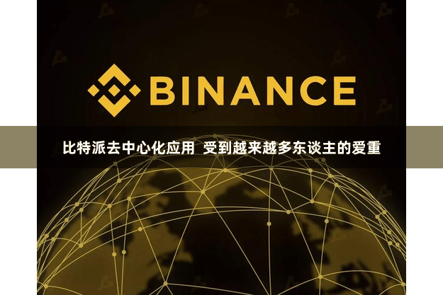 比特派去中心化应用  受到越来越多东谈主的爱重