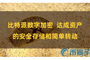 比特派数字加密  达成资产的安全存储和简单转动