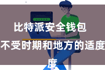 比特派安全钱包 不受时期和地方的适度