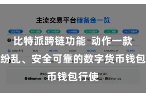 比特派跨链功能  动作一款功能纷乱、安全可靠的数字货币钱包行使