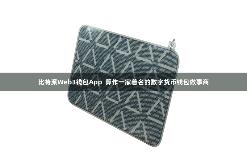 比特派Web3钱包App  算作一家着名的数字货币钱包做事商