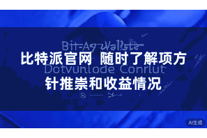 比特派官网 随时了解项方针推崇和收益情况
