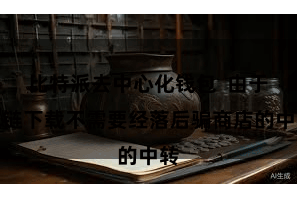 比特派去中心化钱包 由于直链下载不需要经落后骗商店的中转