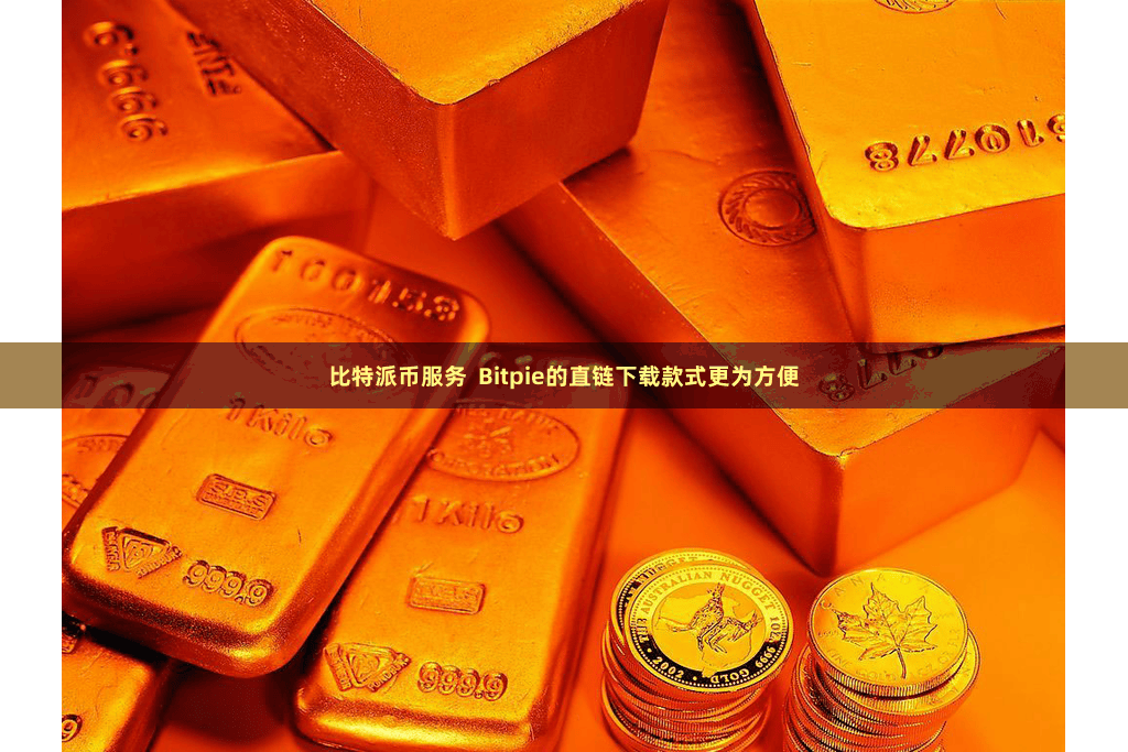 比特派币服务 Bitpie的直链下载款式更为方便