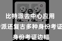 比特派去中心应用  比特派还复古多种身份考证边幅