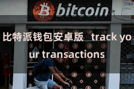 比特派钱包安卓版   track your transactions