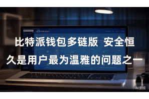 比特派钱包多链版 安全恒久是用户最为温雅的问题之一