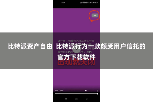 比特派资产自由  比特派行为一款颇受用户信托的官方下载软件