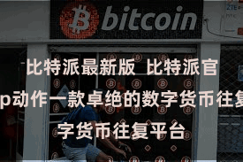 比特派最新版  比特派官网App动作一款卓绝的数字货币往复平台
