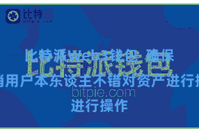 比特派Web3钱包  确保只消用户本东谈主不错对资产进行操作
