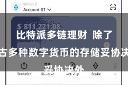 比特派多链理财 除了复古多种数字货币的存储妥协决外
