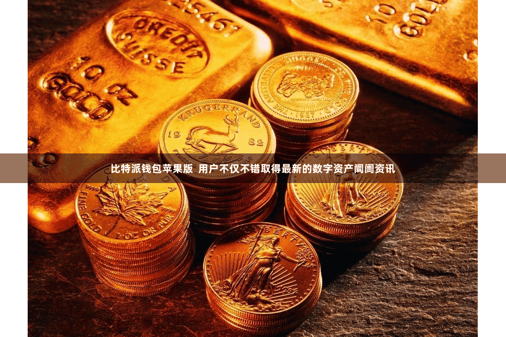 比特派钱包苹果版  用户不仅不错取得最新的数字资产阛阓资讯