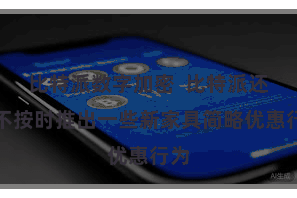 比特派数字加密 比特派还会不按时推出一些新家具简略优惠行为