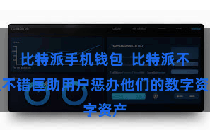 比特派手机钱包  比特派不仅不错匡助用户惩办他们的数字资产