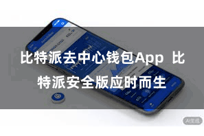 比特派去中心钱包App 比特派安全版应时而生