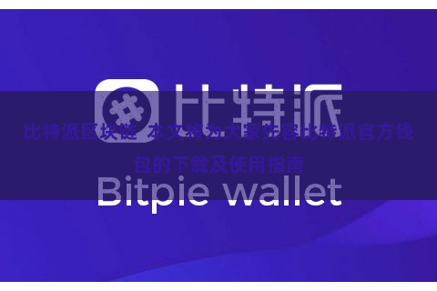 比特派区块链  本文将为大家先容比特派官方钱包的下载及使用指南