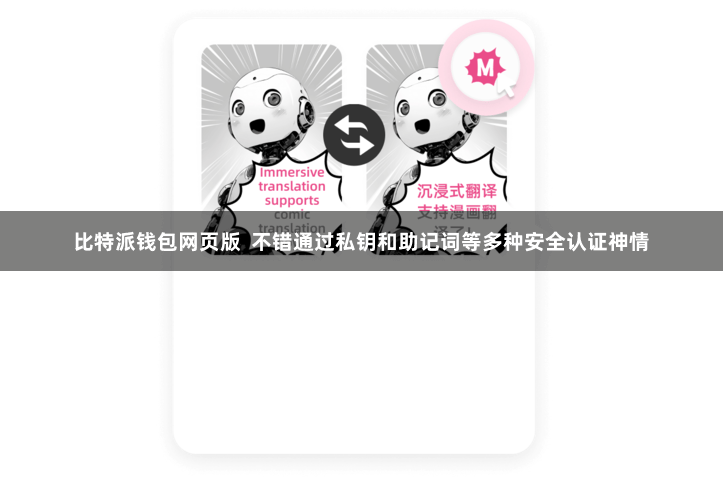 比特派钱包网页版  不错通过私钥和助记词等多种安全认证神情