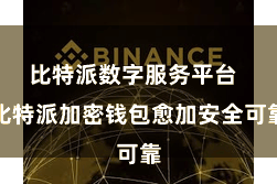 比特派数字服务平台 比特派加密钱包愈加安全可靠