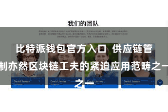 比特派钱包官方入口  供应链管制亦然区块链工夫的紧迫应用范畴之一