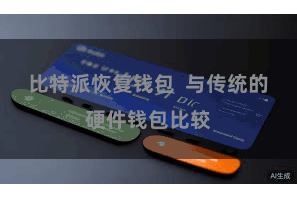 比特派恢复钱包  与传统的硬件钱包比较
