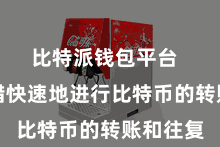比特派钱包平台  用户不错快速地进行比特币的转账和往复