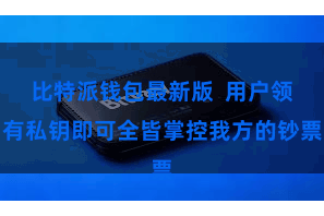 比特派钱包最新版  用户领有私钥即可全皆掌控我方的钞票