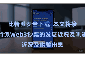比特派安全下载  本文将接头比特派Web3钞票的发展近况及哄骗出息