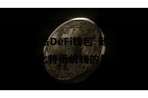 比特派DeFi钱包  随之而来的是比特币价钱的暴涨暴跌