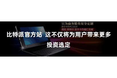 比特派官方站  这不仅将为用户带来更多投资选定
