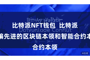 比特派NFT钱包  比特派诳骗先进的区块链本领和智能合约本领