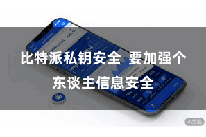 比特派私钥安全  要加强个东谈主信息安全