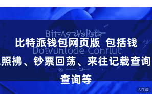 比特派钱包网页版  包括钱包照拂、钞票回荡、来往记载查询等