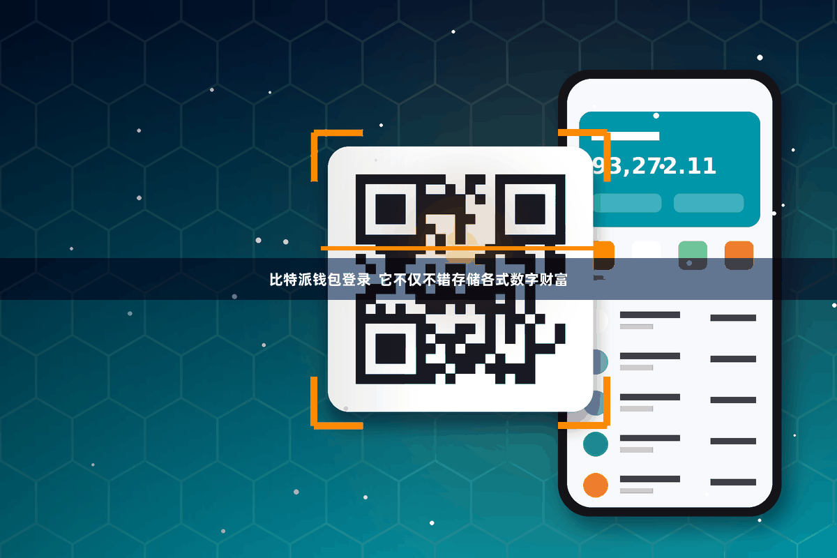 比特派钱包登录  它不仅不错存储各式数字财富