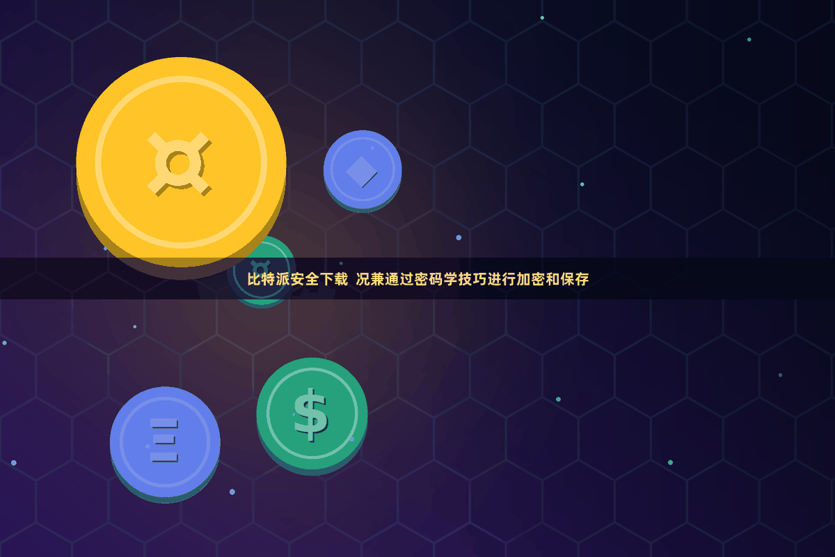 比特派安全下载  况兼通过密码学技巧进行加密和保存