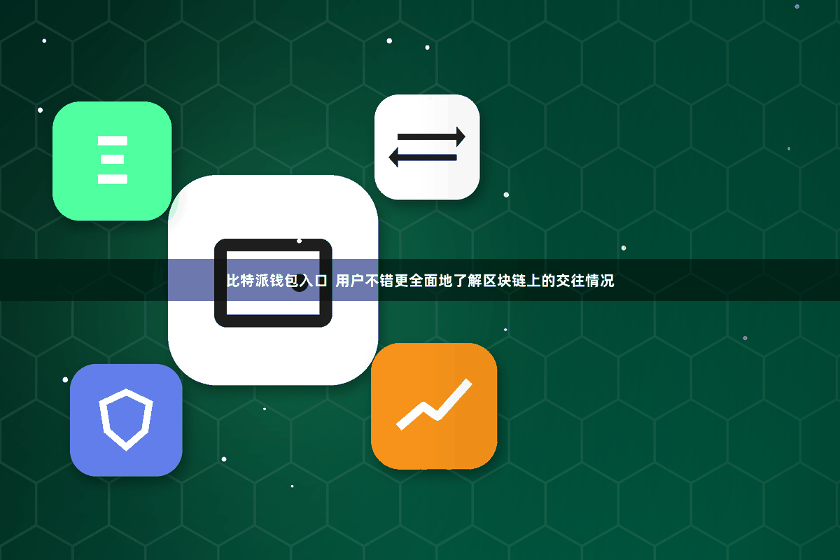 比特派钱包入口  用户不错更全面地了解区块链上的交往情况