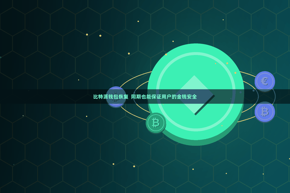 比特派钱包恢复  同期也能保证用户的金钱安全