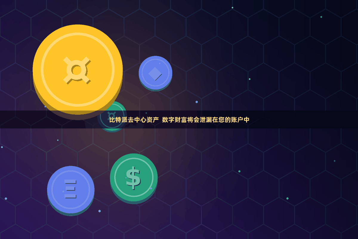 比特派去中心资产  数字财富将会泄漏在您的账户中